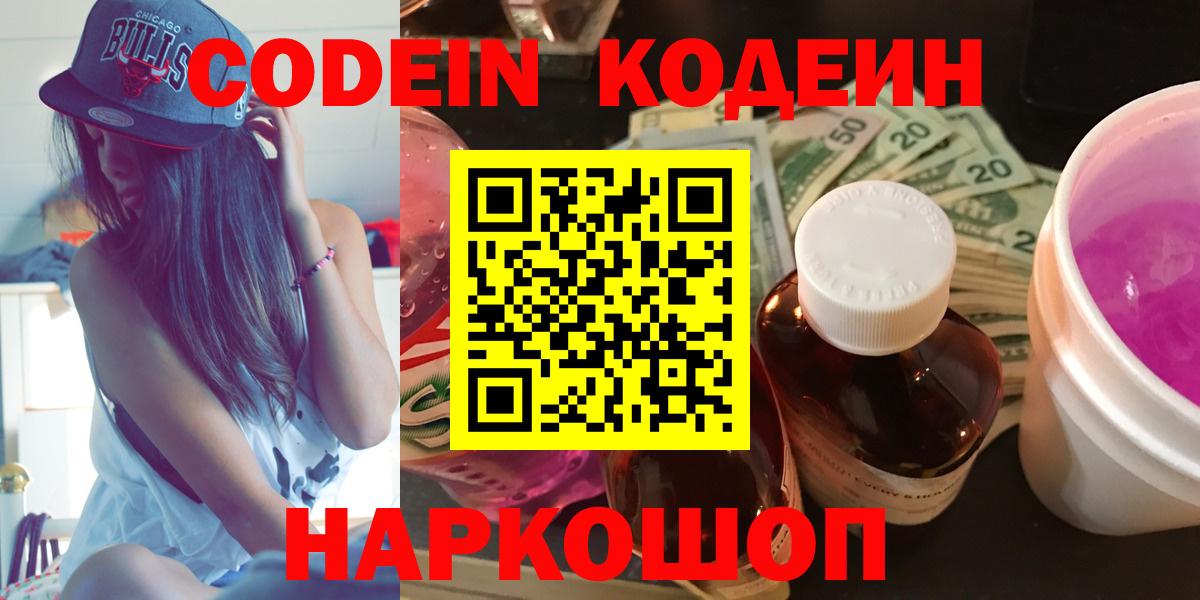 Кодеин напиток Lean (лин)  Кодеиновый сироп Lean Purple Drank  Вход с VPN  Шахты 